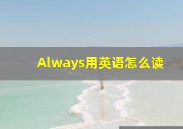 Always用英语怎么读