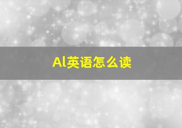 Al英语怎么读