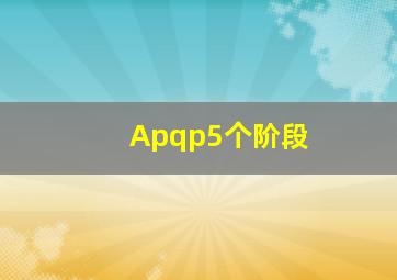 Apqp5个阶段