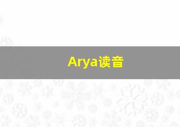 Arya读音