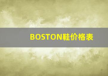 BOSTON鞋价格表