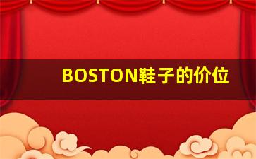 BOSTON鞋子的价位