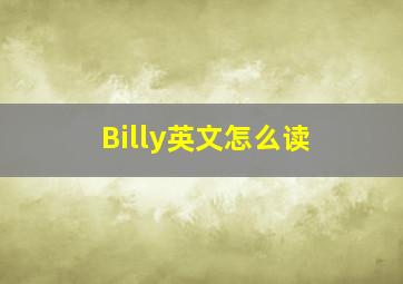 Billy英文怎么读