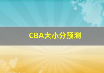 CBA大小分预测