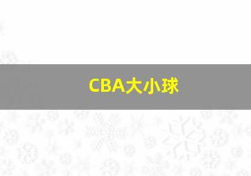 CBA大小球