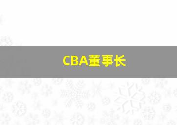 CBA董事长