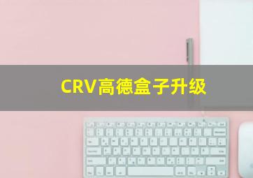 CRV高德盒子升级