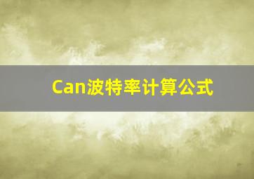 Can波特率计算公式