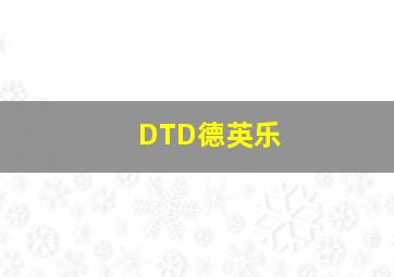 DTD德英乐