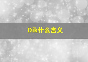 Dik什么含义