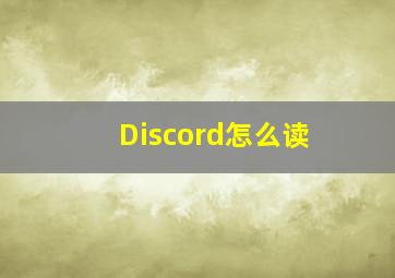 Discord怎么读