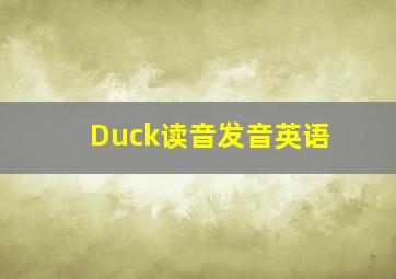 Duck读音发音英语