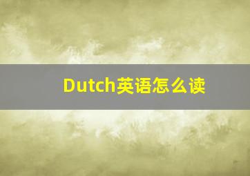 Dutch英语怎么读