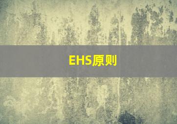 EHS原则