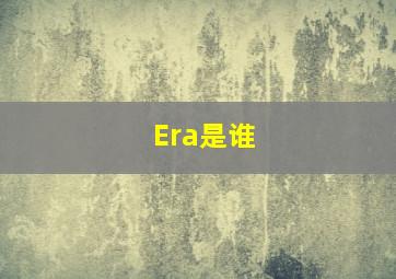 Era是谁