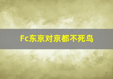 Fc东京对京都不死鸟