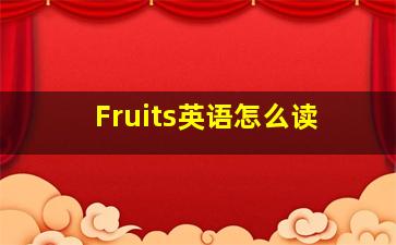 Fruits英语怎么读