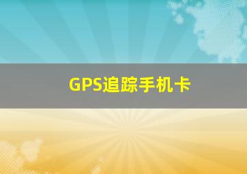 GPS追踪手机卡