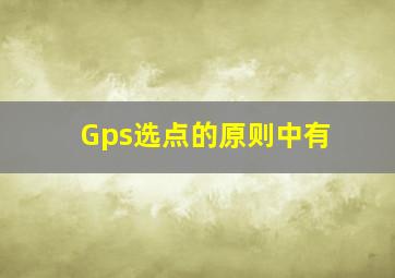 Gps选点的原则中有