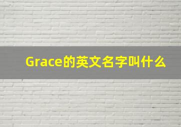 Grace的英文名字叫什么