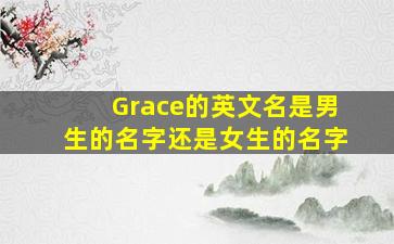 Grace的英文名是男生的名字还是女生的名字