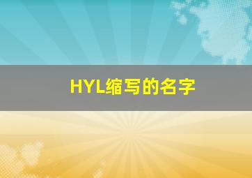 HYL缩写的名字