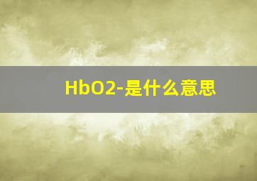 HbO2-是什么意思