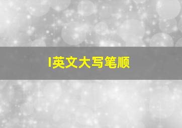 I英文大写笔顺