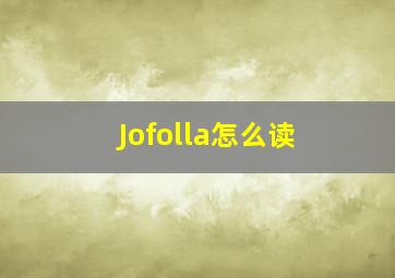 Jofolla怎么读