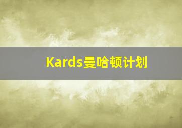 Kards曼哈顿计划