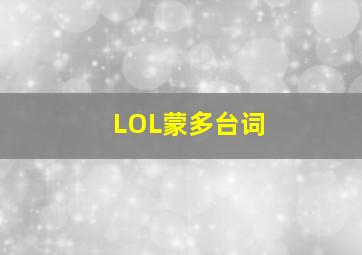 LOL蒙多台词