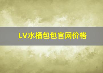 LV水桶包包官网价格