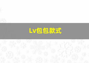 Lv包包款式