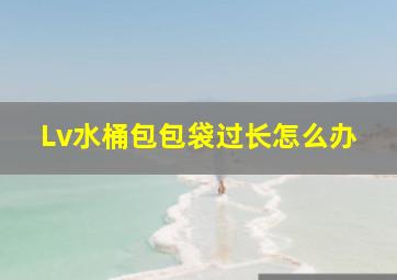 Lv水桶包包袋过长怎么办