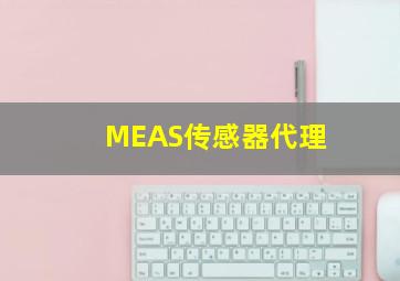 MEAS传感器代理