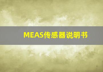 MEAS传感器说明书