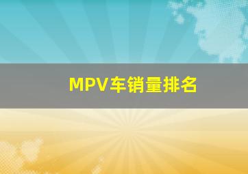 MPV车销量排名