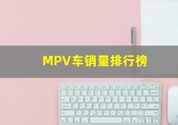 MPV车销量排行榜