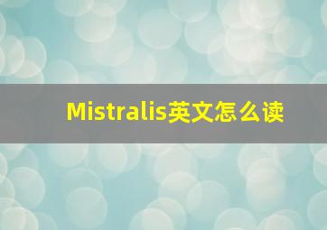 Mistralis英文怎么读