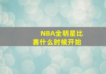 NBA全明星比赛什么时候开始