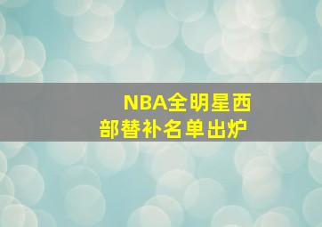 NBA全明星西部替补名单出炉