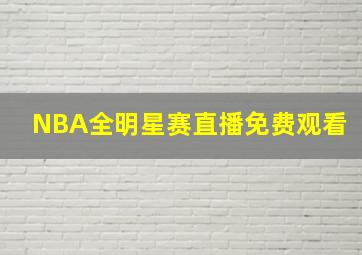 NBA全明星赛直播免费观看