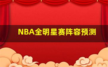 NBA全明星赛阵容预测