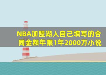 NBA加盟湖人自己填写的合同金额年限1年2000万小说