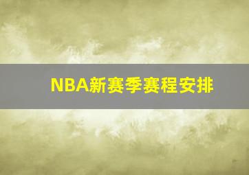 NBA新赛季赛程安排