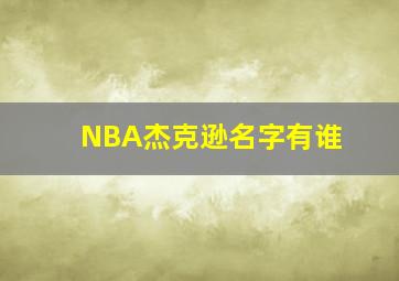 NBA杰克逊名字有谁