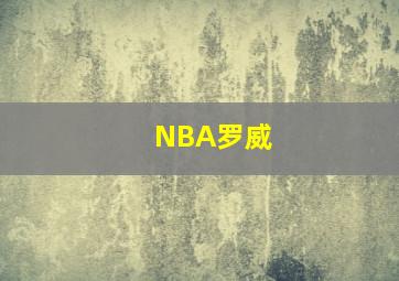 NBA罗威