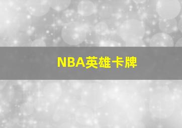 NBA英雄卡牌