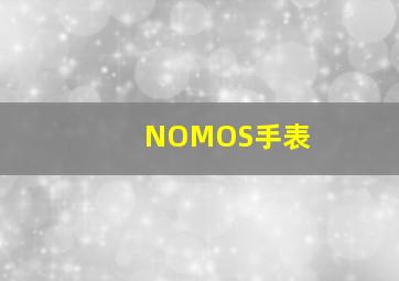 NOMOS手表