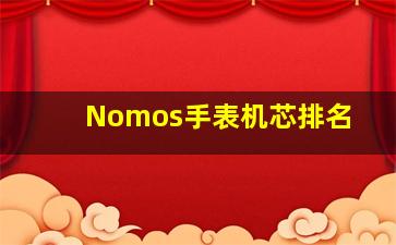 Nomos手表机芯排名